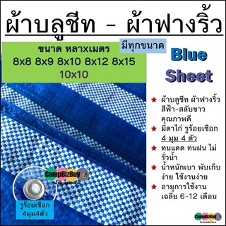 ผ้าฟางริ้ว บลูชีท bluesheet สีฟ้า สลับขาว มีหลายขนาด 8x8 8x9 8x10 8x12 8x15 10x10 รูตาไก่สี่มุมสี่ตัว งานอเนกประสงค์