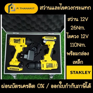 {ผ่อน0%6เดือน X 750บาท}ชุดสว่านและไขควงกระแทกไร้สาย (พร้อมแบตเตอรี่) COMBO KIT 12V.พร้อมกล่อง SCHI121-S2FK