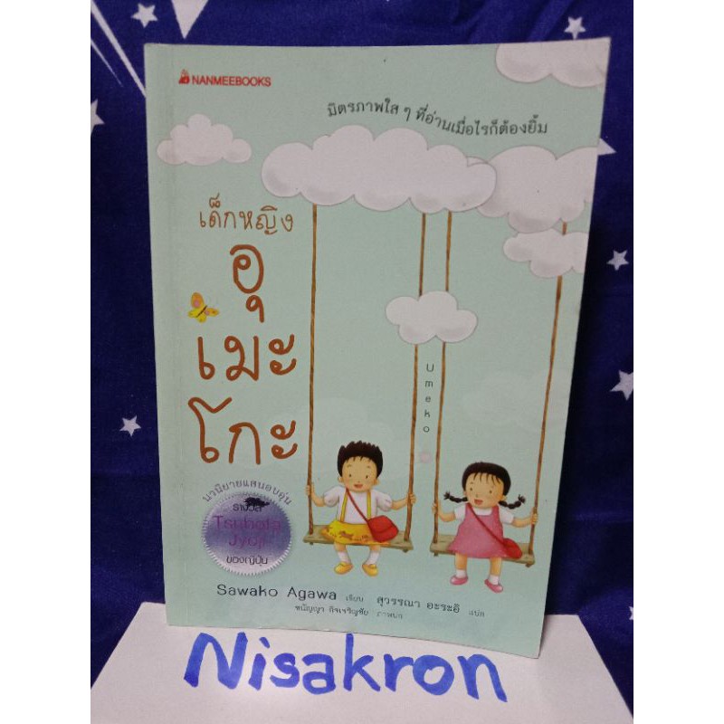 เด็กหญิงอุเมะโกะ umeko