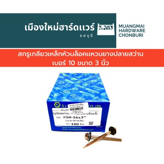 สกรูปลายสว่าน เบอร์ 10 ยาว 3 นิ้ว ใช้บล็อก เบอร์ 8 บรรจุ 150 ตัว ยิงหลังคา เข้าเหล็ก คละยี่ห้อ