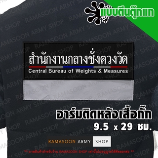 อาร์ม สำนักงานกลางชั่งตวงวัด ขลิบธงชาติไทย ติดหลังเสื้อ (แจ้งเปลี่ยน ขนาดอาร์ม-สีตัวอักษรได้)