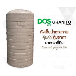 !!!ส่งฟรี ทั่วประเทศ!!! ถังเก็บน้ำ DOS GRANITO แกรนิตโต ขนาด 550,700,1000,1500,2000 ลิตร ฟรีลูกลอย