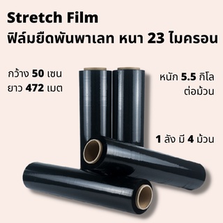 ฟิล์มยืดดำ ฟิล์มยืดพันพาเลท สีดำ  ราคาถูก 1 ลัง มี 4 ม้วน กว้าง 50 เซน ยาว 472 เมตร ต่อม้วน เนื้อเหนียว