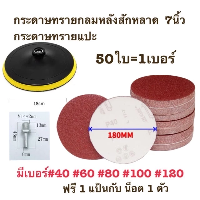 กระดาษทรายกลม กระดาษทรายกลมหลังสักหลาด 7นิ้ว(แพ็ค 50ใบ)