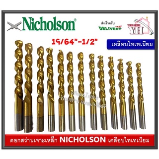 ดอกสว่าน ดอกสว่านเจาะเหล็ก ดอกเจาะเหล็ก ดอกสว่านเคลือบไทเทเนี่ยม Nicholson ขนาด 19/64" - 1/2"