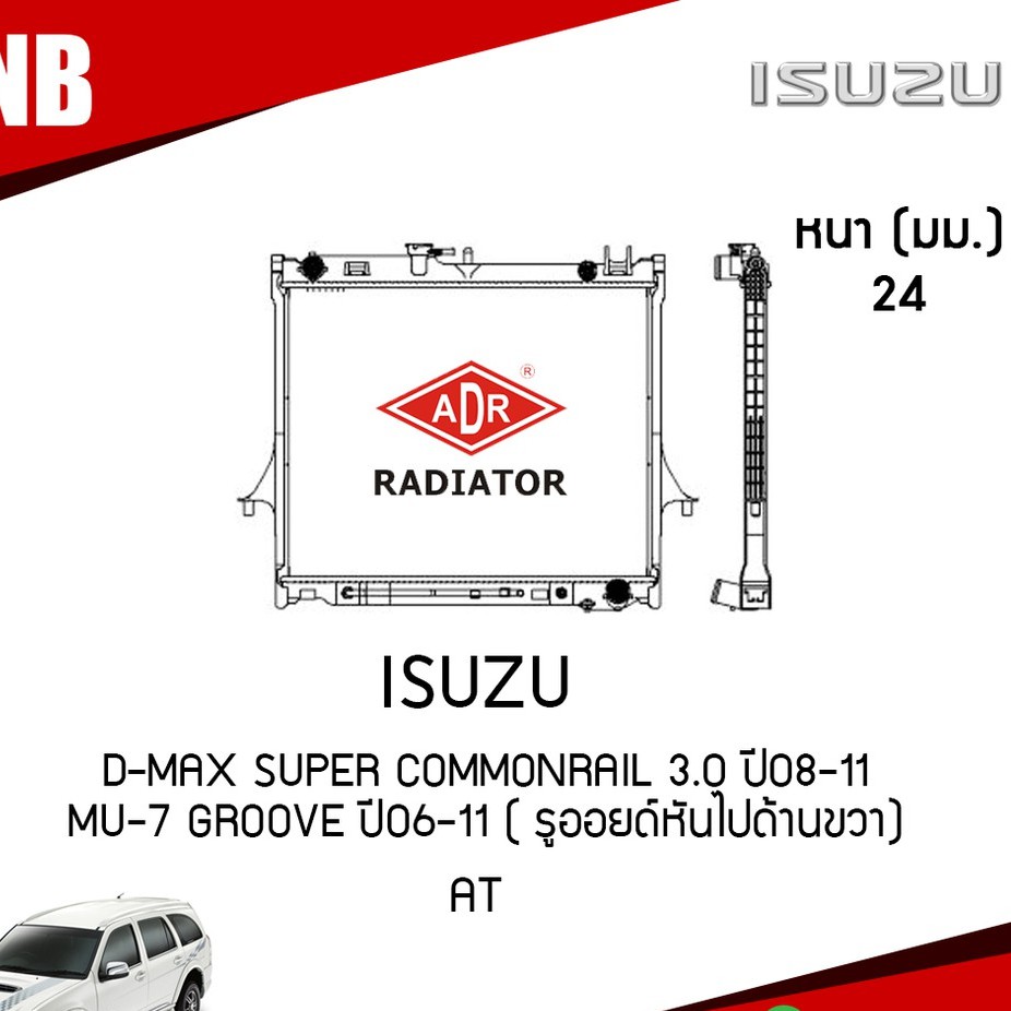 หม้อน้ำ ISUZU D-MAX Super Commonrail 3.0 ปี 2008-2011, MU-7 Groove ปี 2006-2011 ( รูออยด์หันไปด้านขวา) ฝาพลาสติก