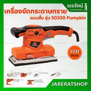 PUMPKIN เครื่องขัดกระดาษทราย ระบบสั่น 320 วัตต์ รุ่น 50330 / JG6490 - เครื่องขัดกระดาษทรายสั่น แบบสั่น เครื่องกระดาษทราย