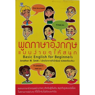 พูดภาษาอังกฤษแบบง่ายๆให้สนุก,Basic English for Beginners}Jonathan M.Smith