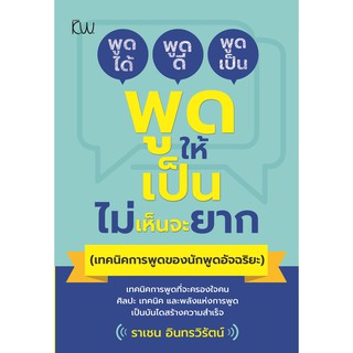 หนังสือ "พูดให้เป็นไม่เห็นจะยาก (เทคนิคการพูดของนักพูดอัจฉริยะ)"