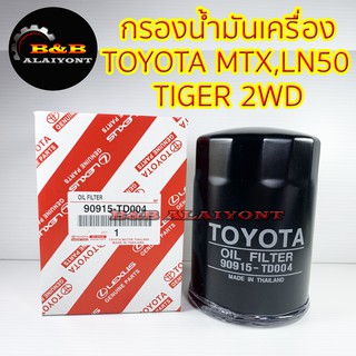 (ถูกที่สุด พร้อมส่ง) กรองน้ำมันเครื่องโตโยต้า TOYOTA MTX,LN50,TIGER 2WD 1990-2001 90915-TD004