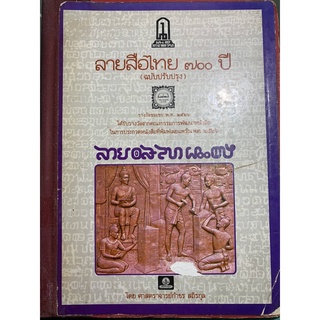 ***{หนังสือหายาก}*** ลายสือไทย ๗๐๐ ปี [ศาสตราจารย์กำธร สถิรกุล]