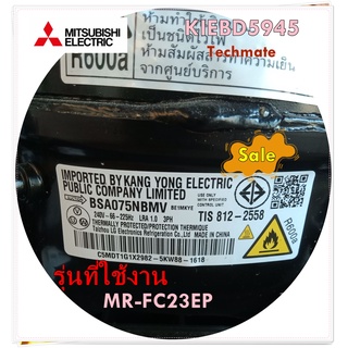 อะไหล่ของแท้/คอมเพลสเซอร์ตู้เย็นมิตซูบิชิ/KIEBD5945/COMPRESSOR/รุ่น MR-FC23EP