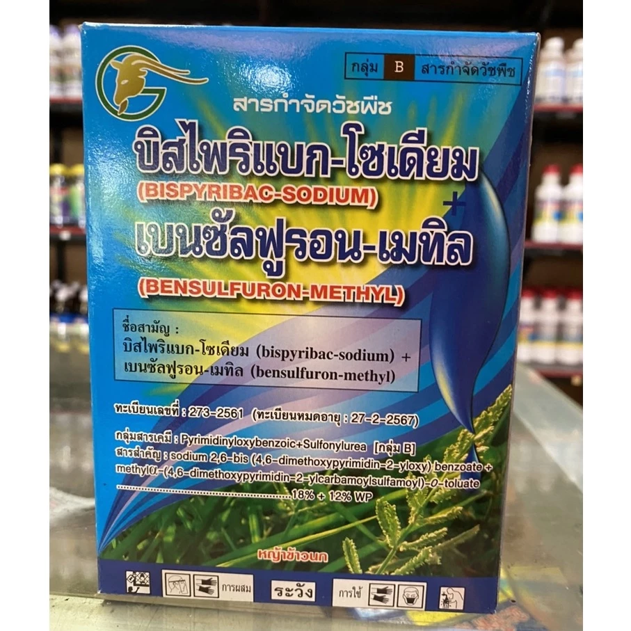 🌾บิสไพริแบก-โซเดียม+เบนซัลฟูรอน-เมทิล🌾100กรัม กำจัดหญ้าข้าวนก หนวดปลาดุก กก ผักปอดนากำจัดหญ้าใบกว้าง ใบแคบ*(มีขายยกลัง)