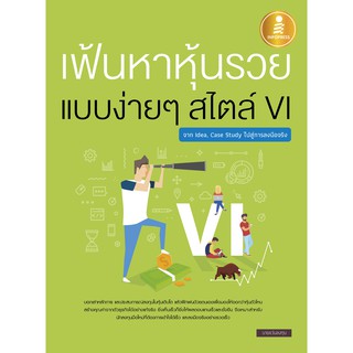 เฟ้นหาหุ้นรวย แบบง่ายๆ สไตล์ VI : จาก Idea, Case Study ไปสู่การลงมือจริง