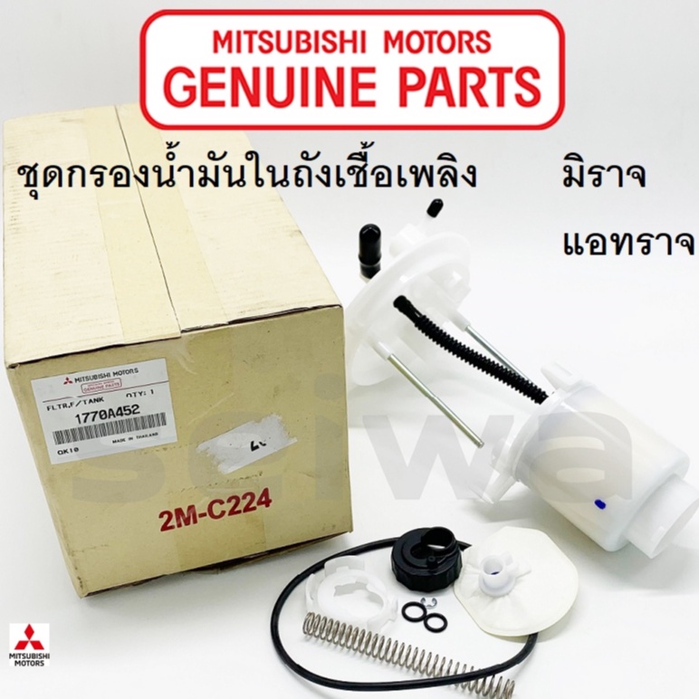 MITSUBISHI กรองน้ำมัน ในถังเชื้อเพลิง มิราจ แอทราจ แท้เบิกศูนย์ มิตซูบิชิ Part no 1770A452 / 1770A453