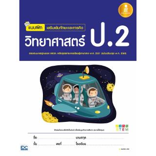 หนังสือ แบบฝึก เสริมเข้มทักษะและการคิดวิทยาศาสตร์ ป.2(05186)