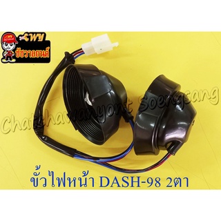 ขั้วไฟหน้า DASH-NEW (ปี 98) LS125-NEW (LS125-D) (2 ตา)