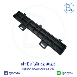 **อะไหล่แท้** ฝาปิดไส้กรองแอร์ NISSAN NAVARA05-12 D40 นาวาร่าเก่า