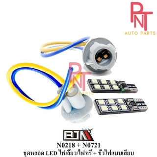 ชุดหลอด ไฟหรี่แบน 12 LED + ขั้วไฟแบบเสียบ (N0218 + N0721)