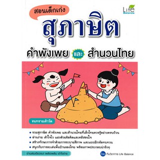 สอนเด็กเก่ง สุภาษิต คำพังเพย และสำนวนไทย