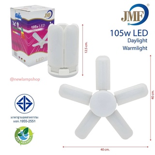 JMF หลอดไฟ LED 105W ขั้ว E27 หลอดไฟ 5 ใบพัด พับได้ ปรับมุมโคมไฟได้ มี มอก.1955-2551 แสงขาว