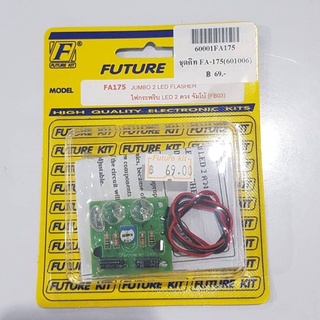 FUTUREKIT FA175/FK175-วงจรไฟกระพริบ LED 2 ดวงจัมโบ้