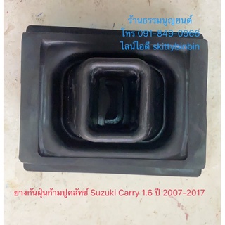 ยางกันฝุ่นก้ามปูคลัทช์  Suzuki Carry ปี 2007-2014