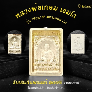 พระเก่า พระผงหลวงพ่อเกษม เขมโก รุ่น ชัยลาภ มหามงคล 84 ฝังตะกรุด2 ดอก ปี2538 สำนักสุสานไตรลักษณ์ ลำปาง รับประกันแท้!!!