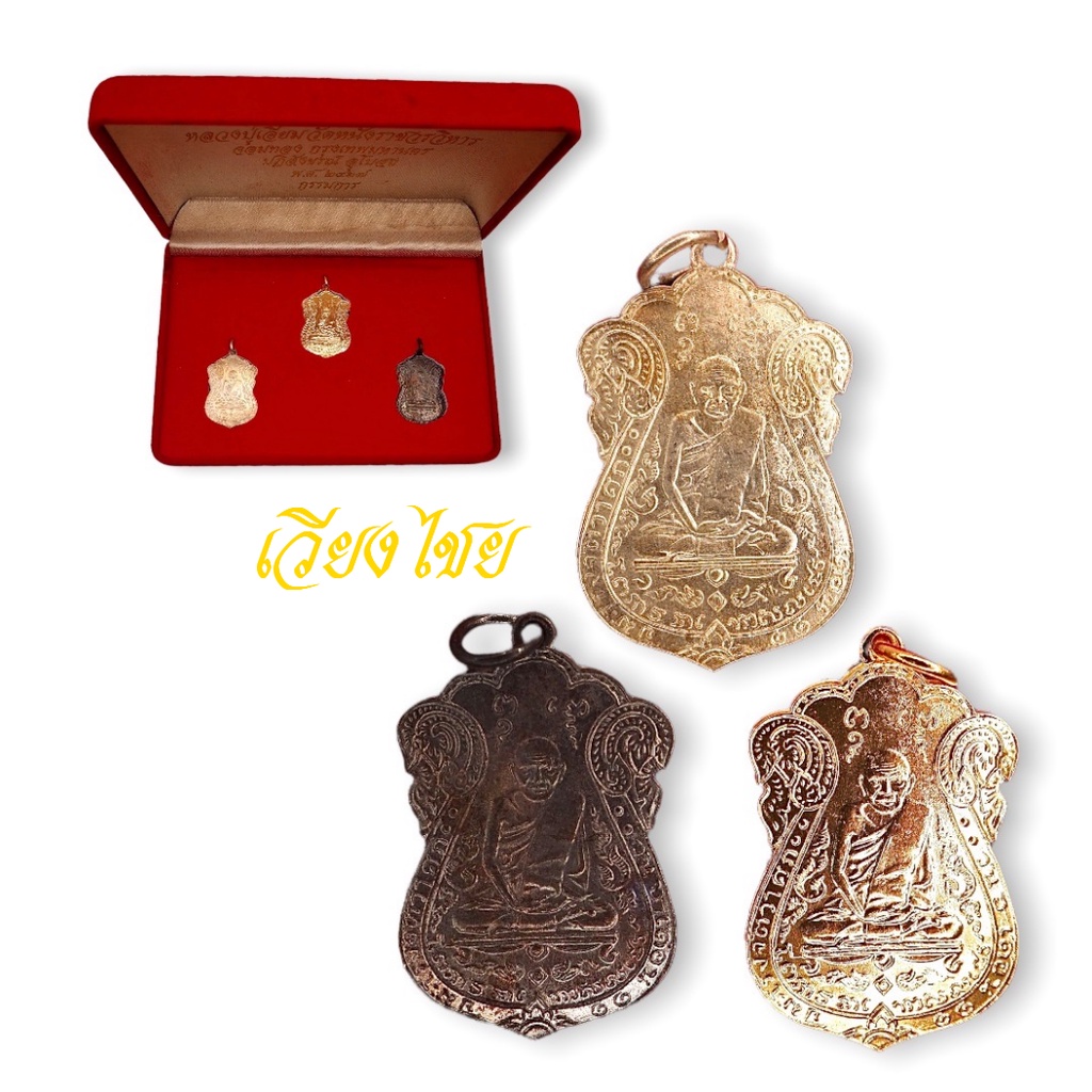 ชุดกรรมการหลวงปู่เอี่ยม วัดหนัง ปี 2467