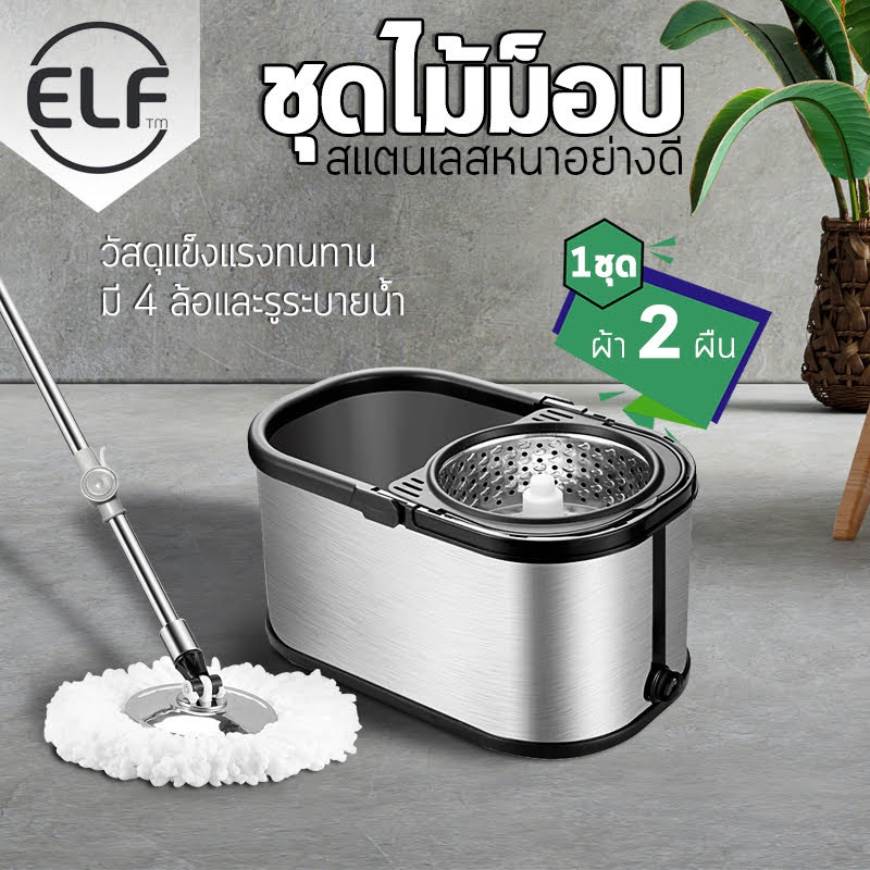 ELF ชุดถังปั่นสเเตนเลส พร้อมผ้า 2 ผืน (มีล้อ) ไม้ถูพื้น หมุนได้ 360 องศา ชุดถังปั่น รุ่น Luxury 4012