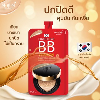 อาเรีย คัฟเวอร์ 🍑 เคลียร์ บีบี คุชชั่น ARIA COVER CLEAR BB CUSHION