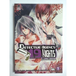 Detective Agency 19 Nightsคู่สืบคดีหลอน เล่ม1