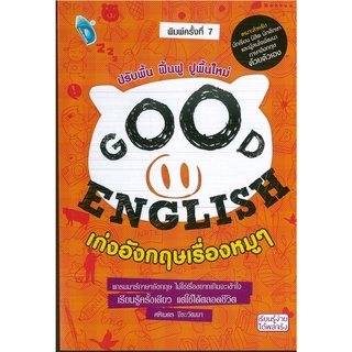 หนังสือ GOOD ENGLISH  เก่งอังกฤษเรื่องหมูๆ พิมพ์ครั้งที่ 7 (ราคาปก 245 บาท)