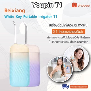 Beixiang White Key Irrigator แบบพกพา T1 น้ำยาทำความสะอาดฟันแบบพกพา พกพาสะดวก ชีพจรคุณภาพสูง 1600 ครั้งต่อนาที ความจุ 140ml ช