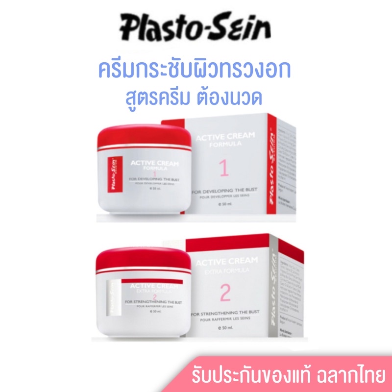 🔥PLASTO-SEIN BELGIUM ACTIVE CREAM FORMULA