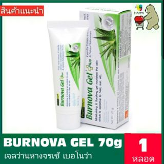 BURNOVA GEL 70g  (เบอโนว่า เจลว่านหางจรเข้  70 กรัม)