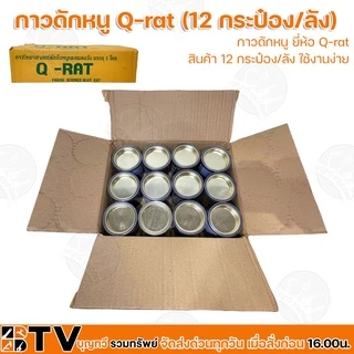 (ยกลัง12กระป๋อง) Q-RAT กาวดักหนู ขนาด 100 กรัม ใช้งานง่าย **ไม่มีถาดกาวดักหนู** กาววิทยาศาสตร์ดักจับหนูและแมลง