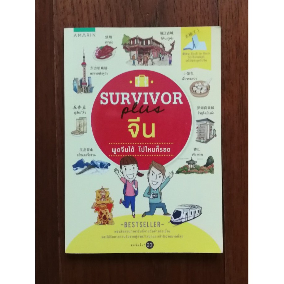 Survivor Plus จีน ลดครึ่งราคา