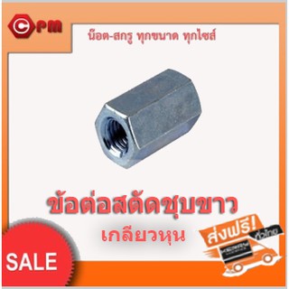 (ราคาถูก)ข้อต่อสตัดชุบขาวเกลียวหุน(HEX COUPLING NUTS)