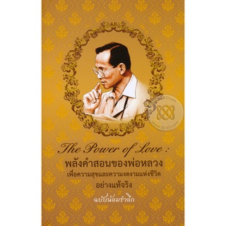 The Power of Love : พลังคำสอนของพ่อหลวง เพื่อความสุขและความงดงามแห่งชีวิตอย่างแท้จริง ฉบับน้อมรำลึก หลักธรรมคำสอนพ่อหลวง