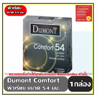 Dumont Comfort Condom ถุงยางอนามัย ดูมองต์ คอมฟอร์ท ขนาด 54 และ 55 ผิวเรียบ