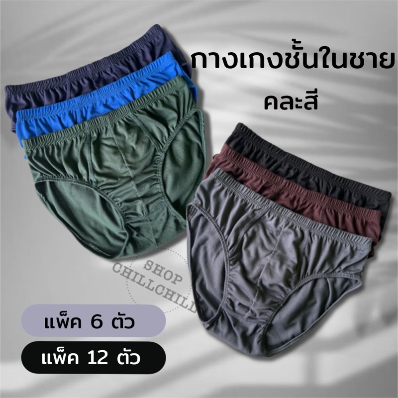 กางเกงในชายสีพื้น รุ่นยางหุ้ม คละสี เนื้อผ้านุ่มใส่สบาย ราคาส่ง
