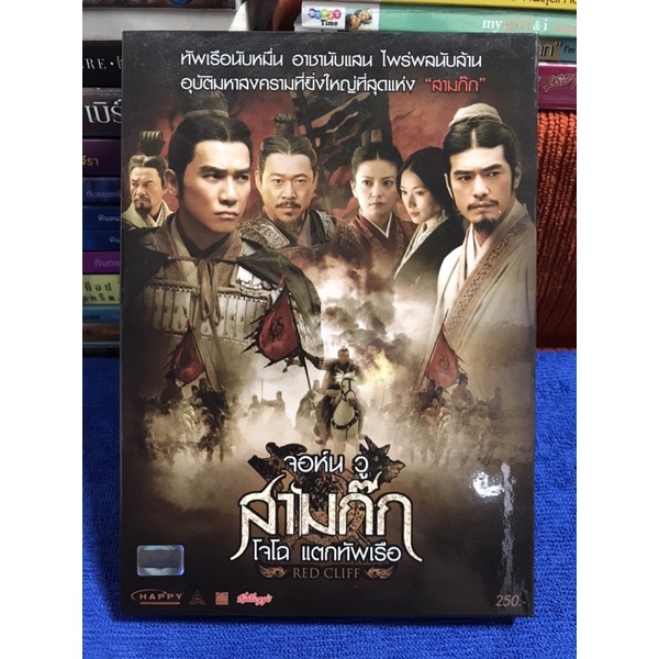 Dvd สามก๊ก โจโฉแตกทัพเรือ แผ่นแท้ เสียงไทย