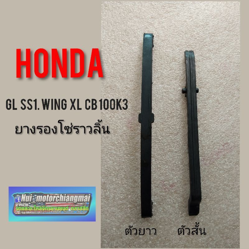 ยางรองโซ่ราวลิ้น sb cb gl ss1 wing cb100 k3 สะพาน โซ่ราวลิ้น honda cb cg gl ss1 wing ตัวสั้น ตัวยาว *มีตัวเลือก*