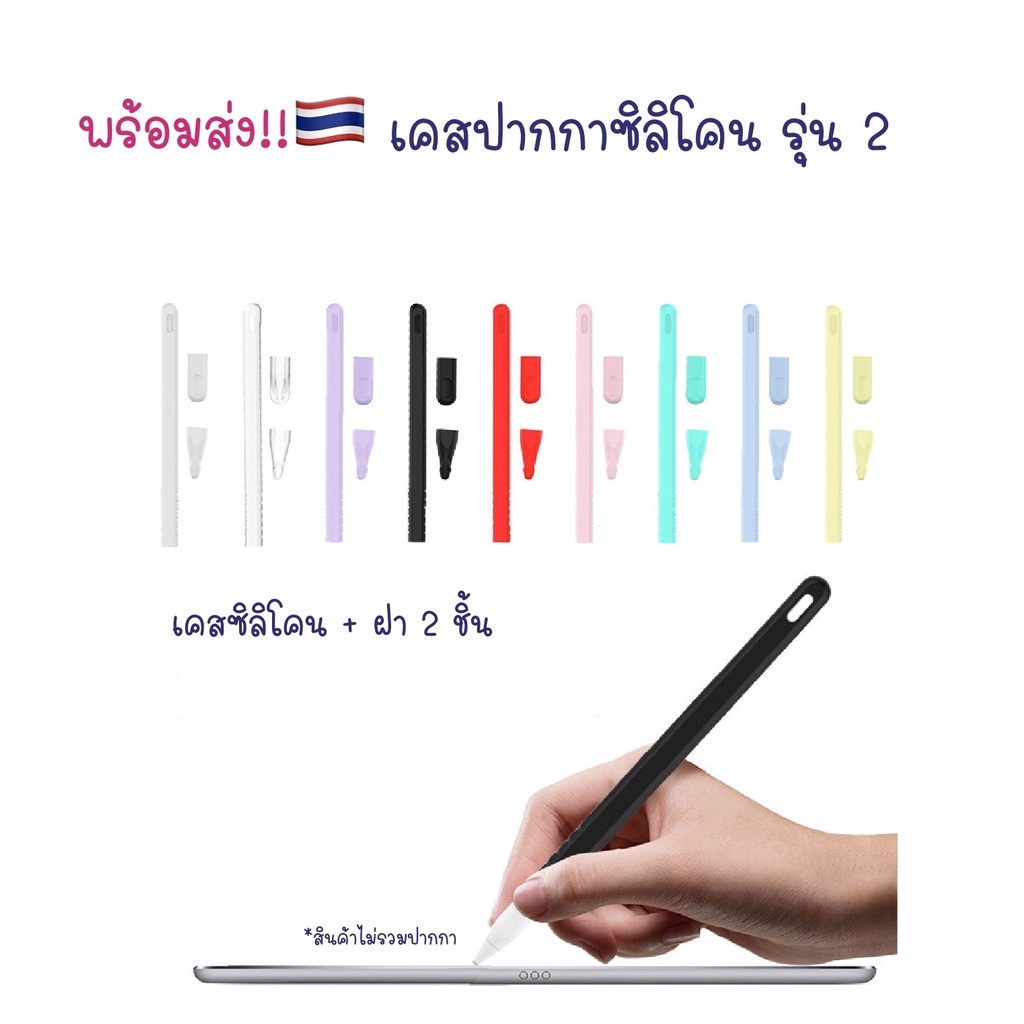 ปลอกปากกาซิลิโคน Stylus Pencil Gen 2/ Pro Silicone Case 2 (ฝา 2 ชิ้น) เคสปากกา