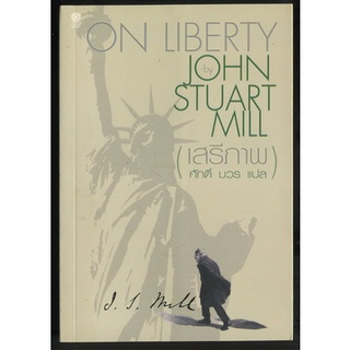 เสรีภาพ (On Liberty)