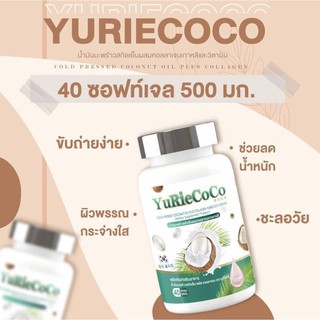 พร้อมส่ง YuRieCoCo น้ำมันมะพร้าวสกัดเย็นผสมคอลลาเจนเกาหลีและวิตามิน