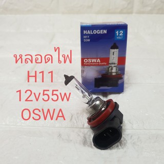 หลอดไฟ H11 12v55w ฮาโลเจน Halogen ยี่ห้อ OSWA