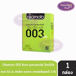 Okamoto 003 Aloe ถุงยางอนามัย โอกาโมโต ซีโร่ ซีโร่ ทรี อะโล ขนาด 52 มม. (บรรจุ 2ชิ้น/กล่อง) [1 กล่อง] สีเขียว