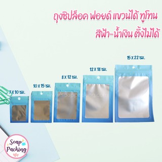 ถุงซิปล็อค ฟอยด์ แขวนได้ ทูโทน สีฟ้า-น้ำเงิน ตั้งไม่ได้ ( 100 ใบ )